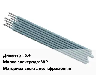 Электрод 6.4 WP вольфрамовый